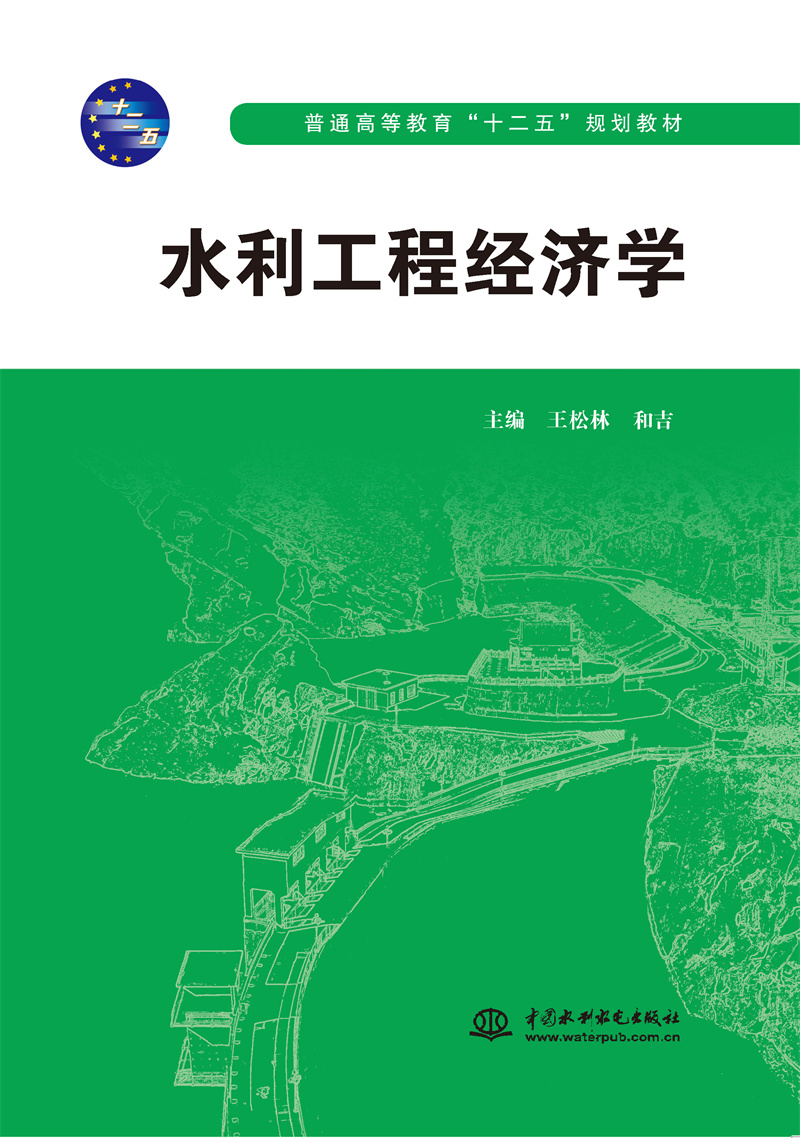 <b>水利工程经济学（普通高等教育“十二五</b>