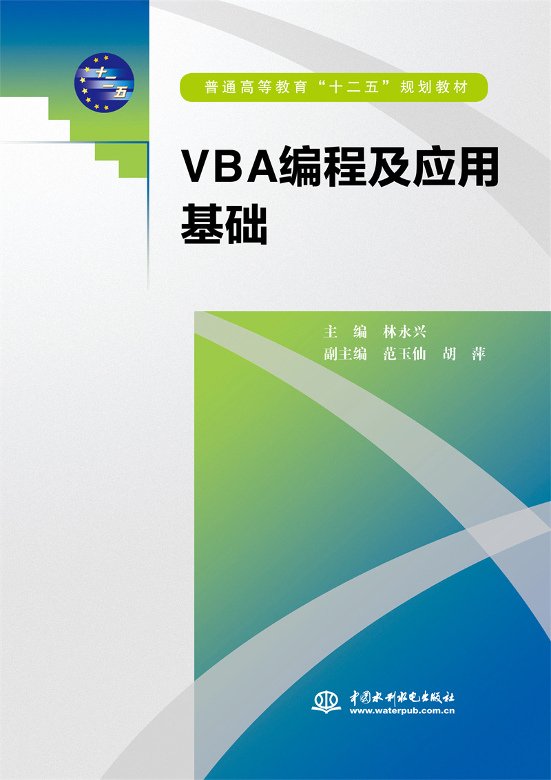 <b>VBA编程及应用基础（普通高等教育“十二</b>