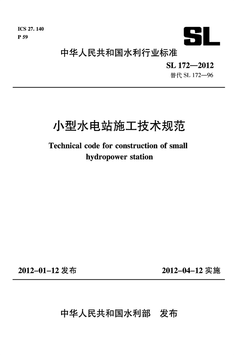 <b>小型水电站施工技术规范 SL 172—2012</b>