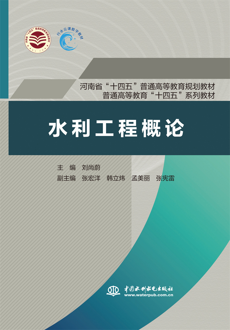 <b>水利工程概论（河南省“十四五”普通高</b>