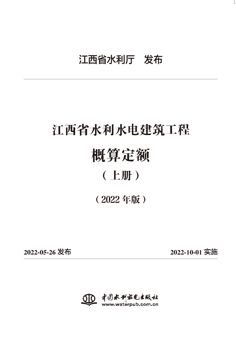 <b>江西省水利水电建筑工程概算定额(2022年</b>