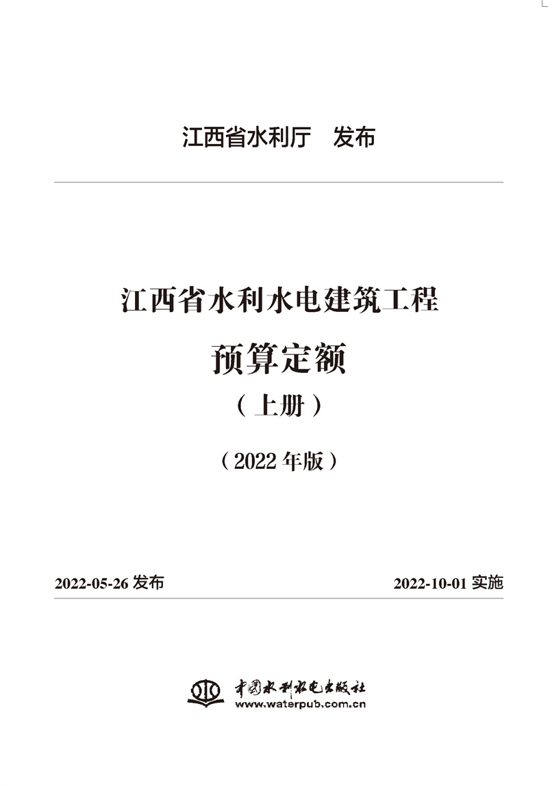 <b>江西省水利水电建筑工程预算定额(2022年</b>