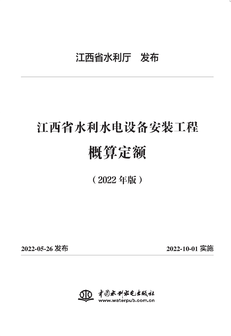 <b>江西省水利水电设备安装工程概算定额（</b>