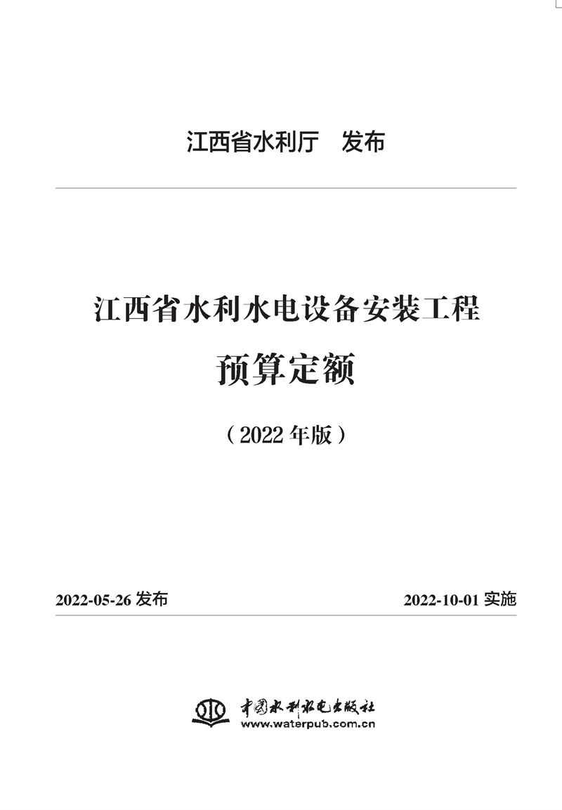 <b>江西省水利水电设备安装工程预算定额</b>