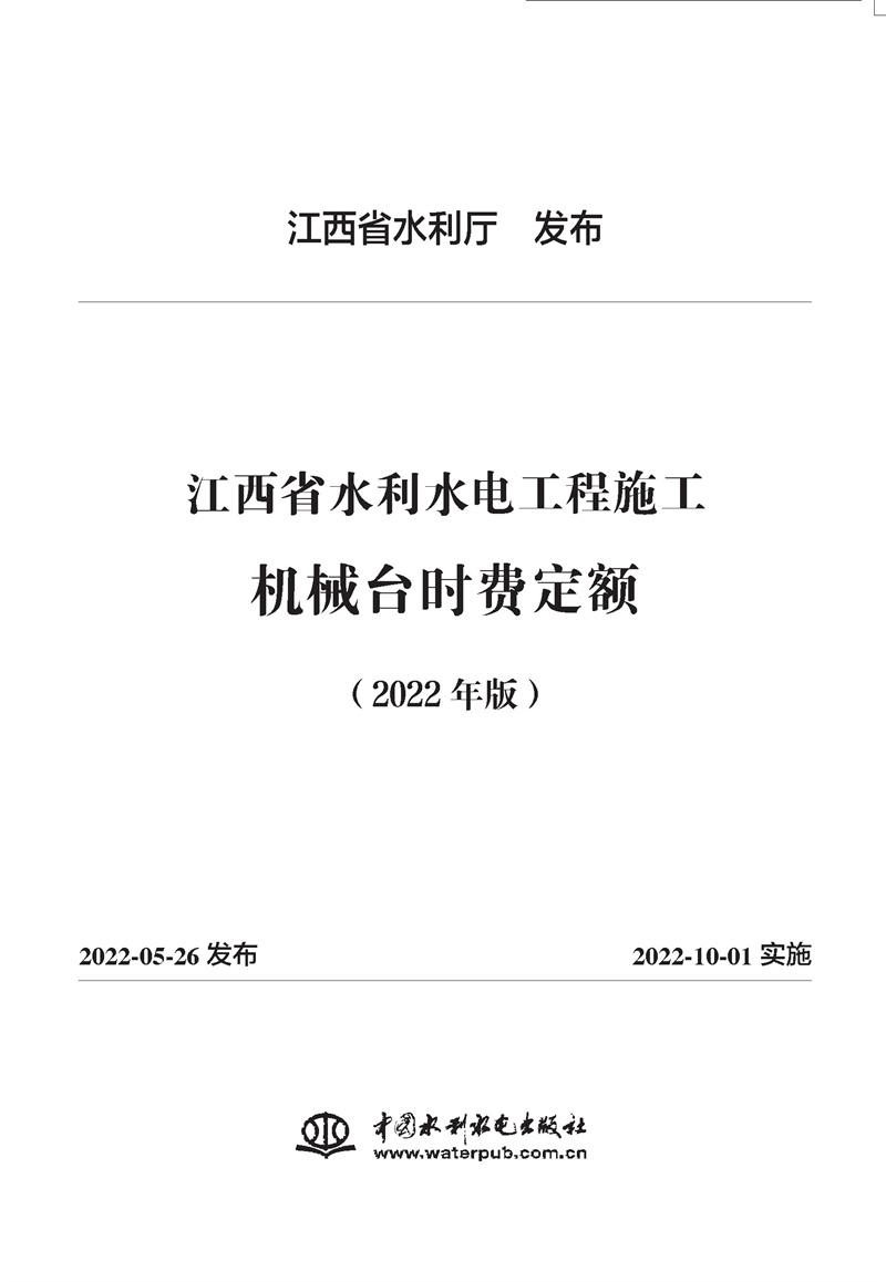 <b>江西省水利水电工程施工机械台时费定额</b>