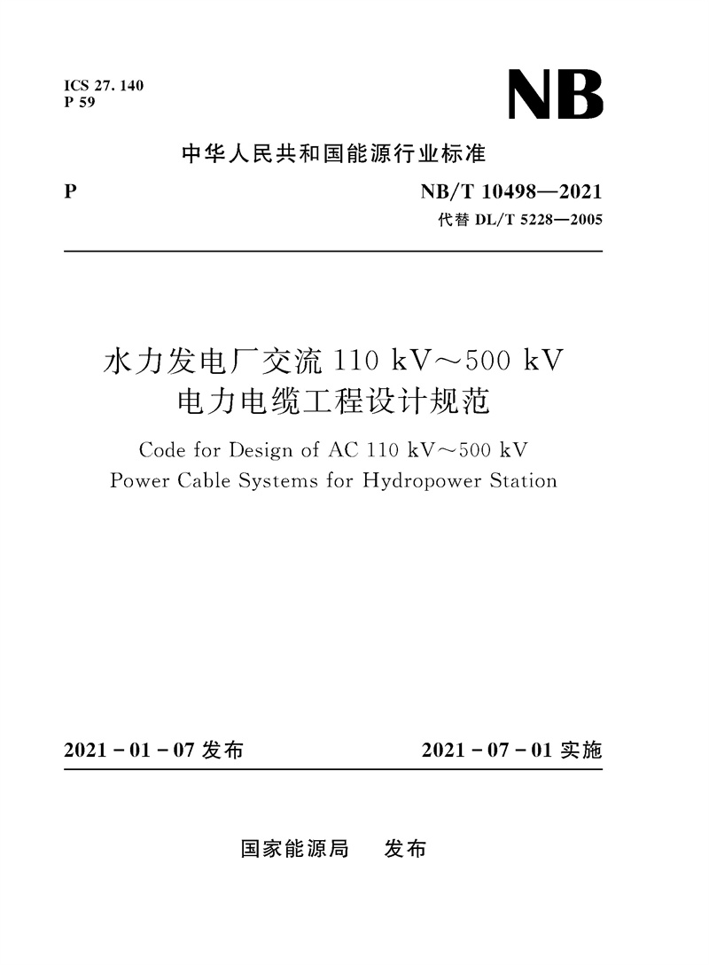 水力发电厂交流110 kV~500 kV电力电缆工程设