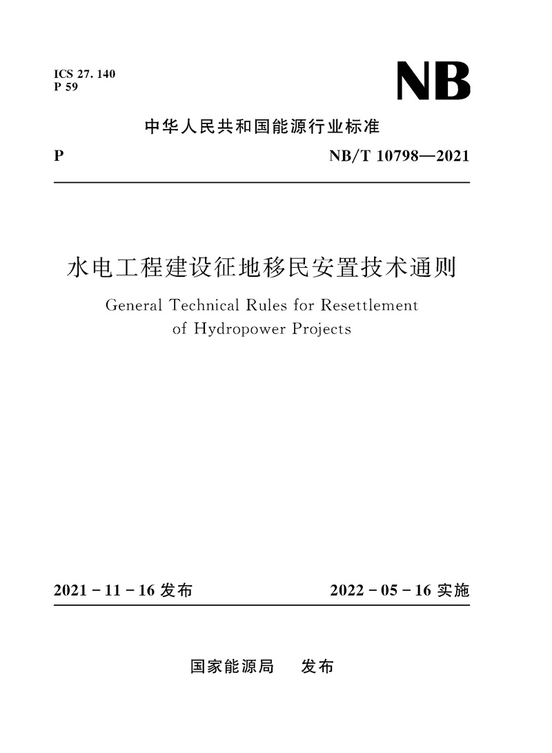 水电工程建设征地移民安置技术通则（