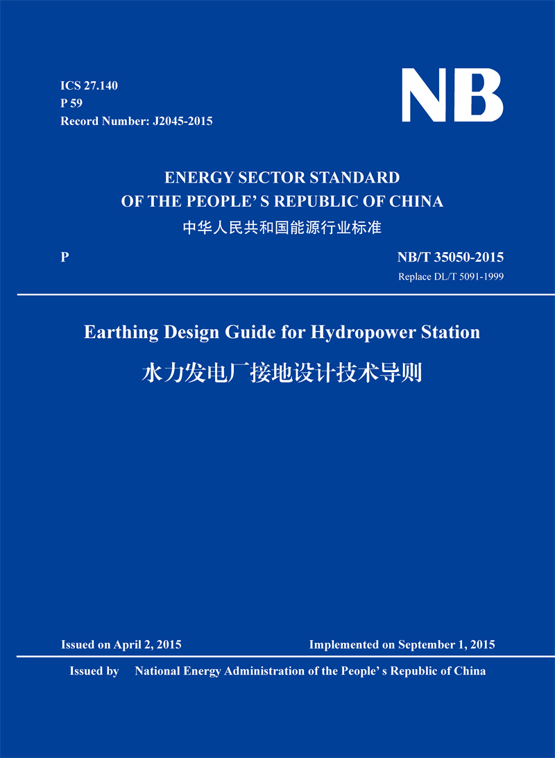 <b>Earthing Design Guide for Hydropower Station（NB/T</b>