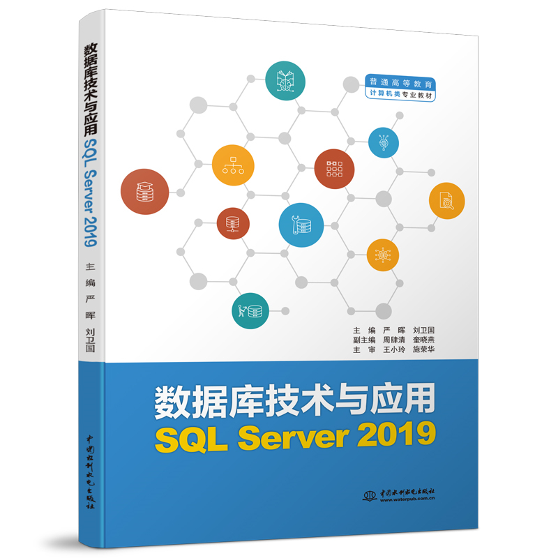 数据库技术与应用（SQL Server 2019）（普通