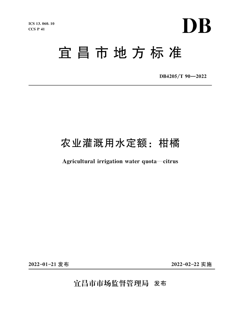 农业灌溉用水定额：柑橘（宜昌市地方标