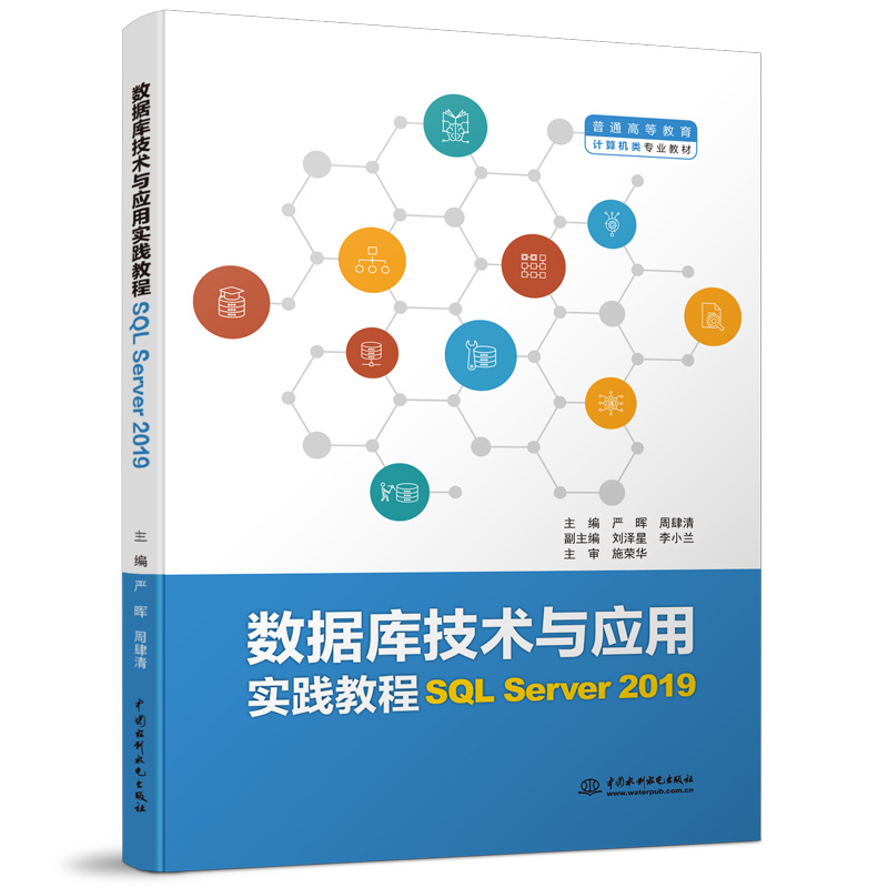 <b>数据库技术与应用实践教程（SQL Server 2</b>