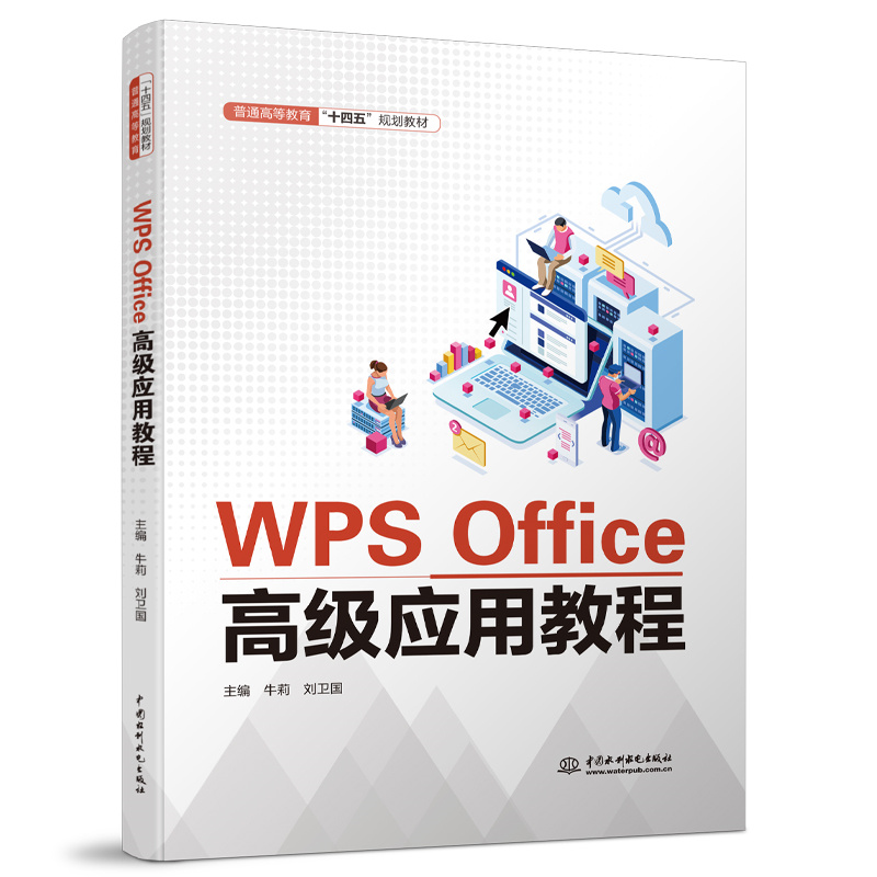 <b>WPS Office高级应用教程（普通高等教育“十</b>