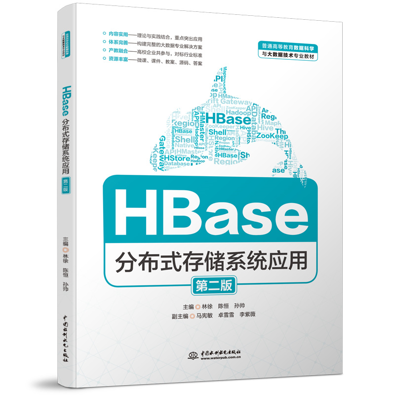 <b>HBase分布式存储系统应用（第二版）（普</b>