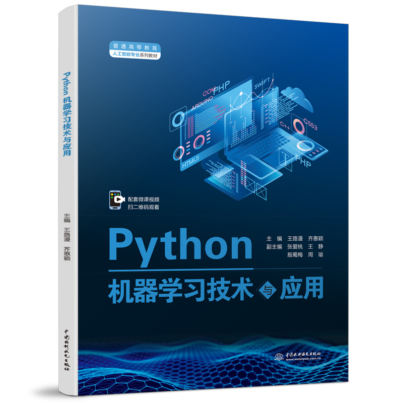 <b>Python机器学习技术与应用（普通高等教育</b>