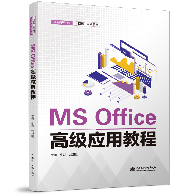 <b>MS Office高级应用教程（普通高等教育“十</b>