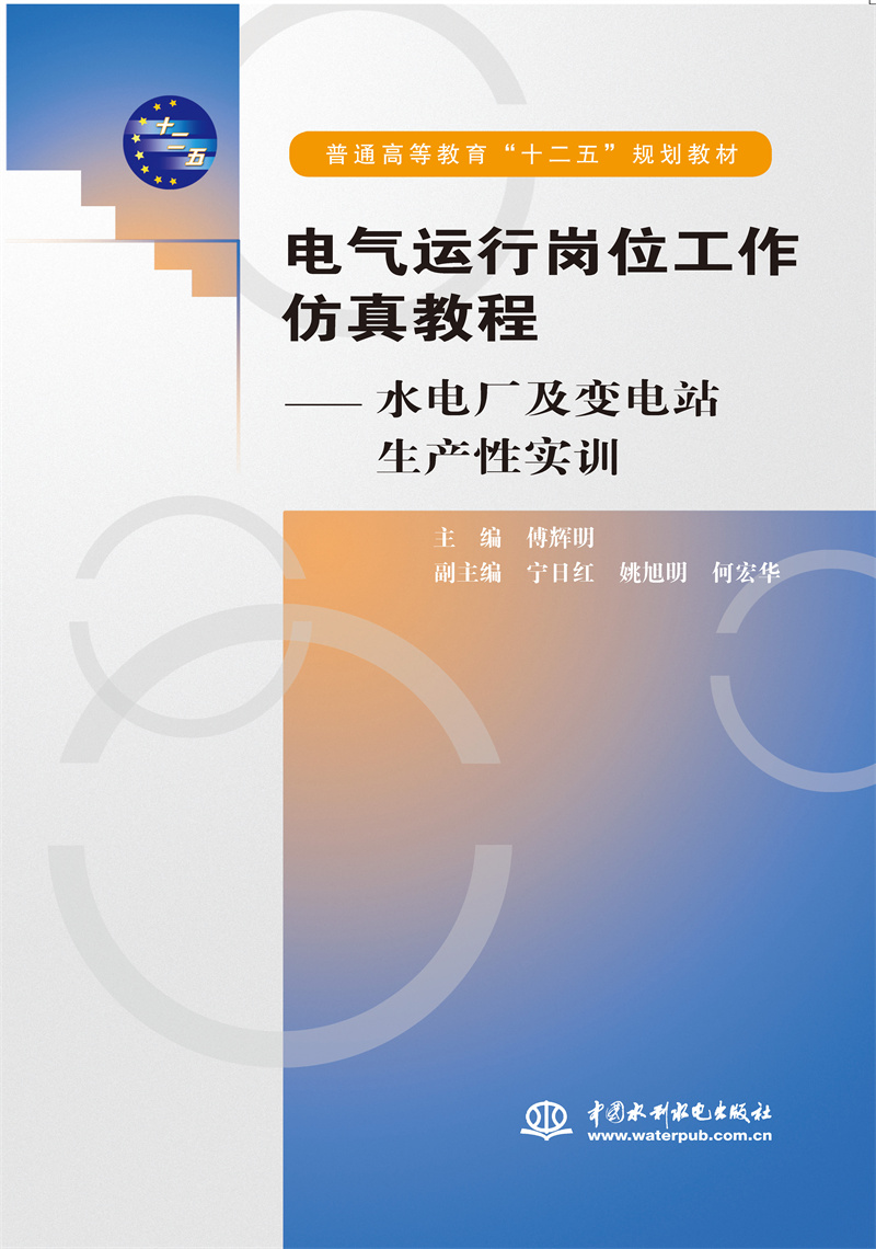 <b>电气运行岗位工作仿真教程——水电厂及</b>