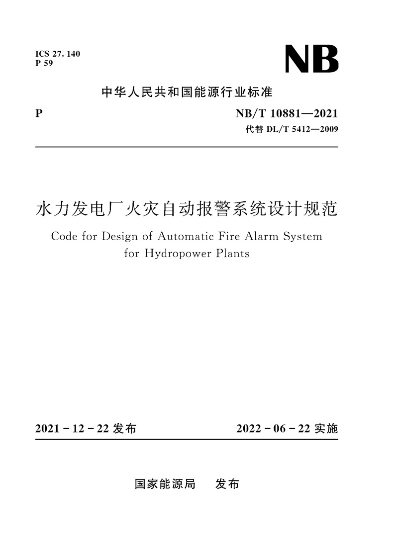 水力发电厂火灾自动报警系统设计规范