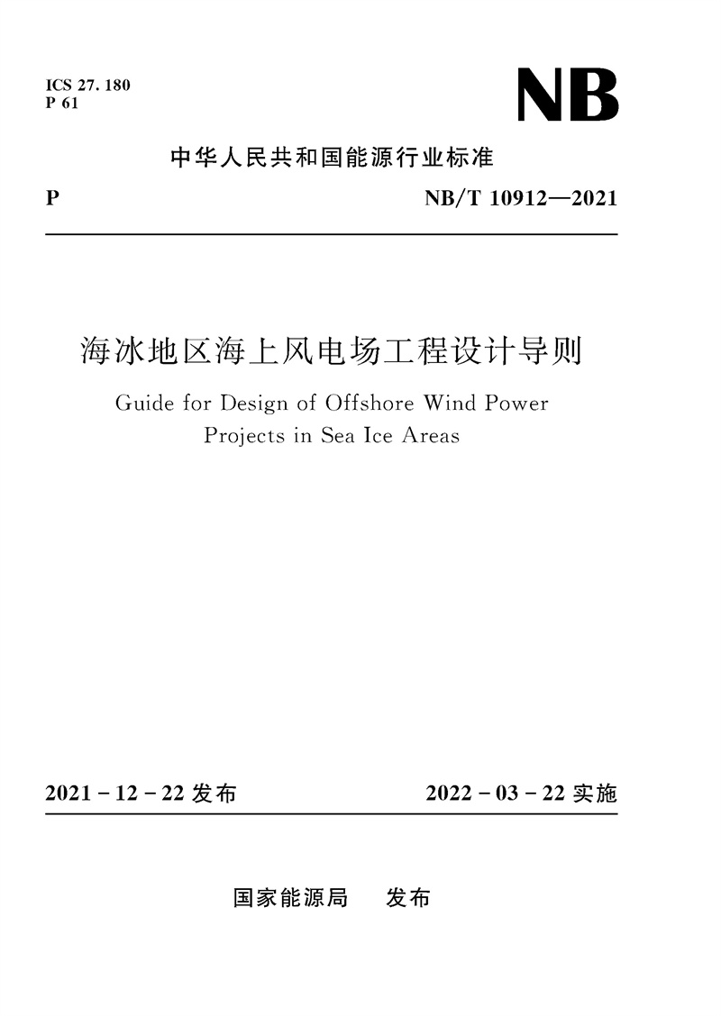 海冰地区海上风电场工程设计导则 Guide