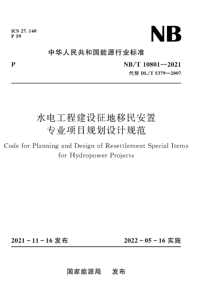 水电工程建设征地移民安置专业项目规划