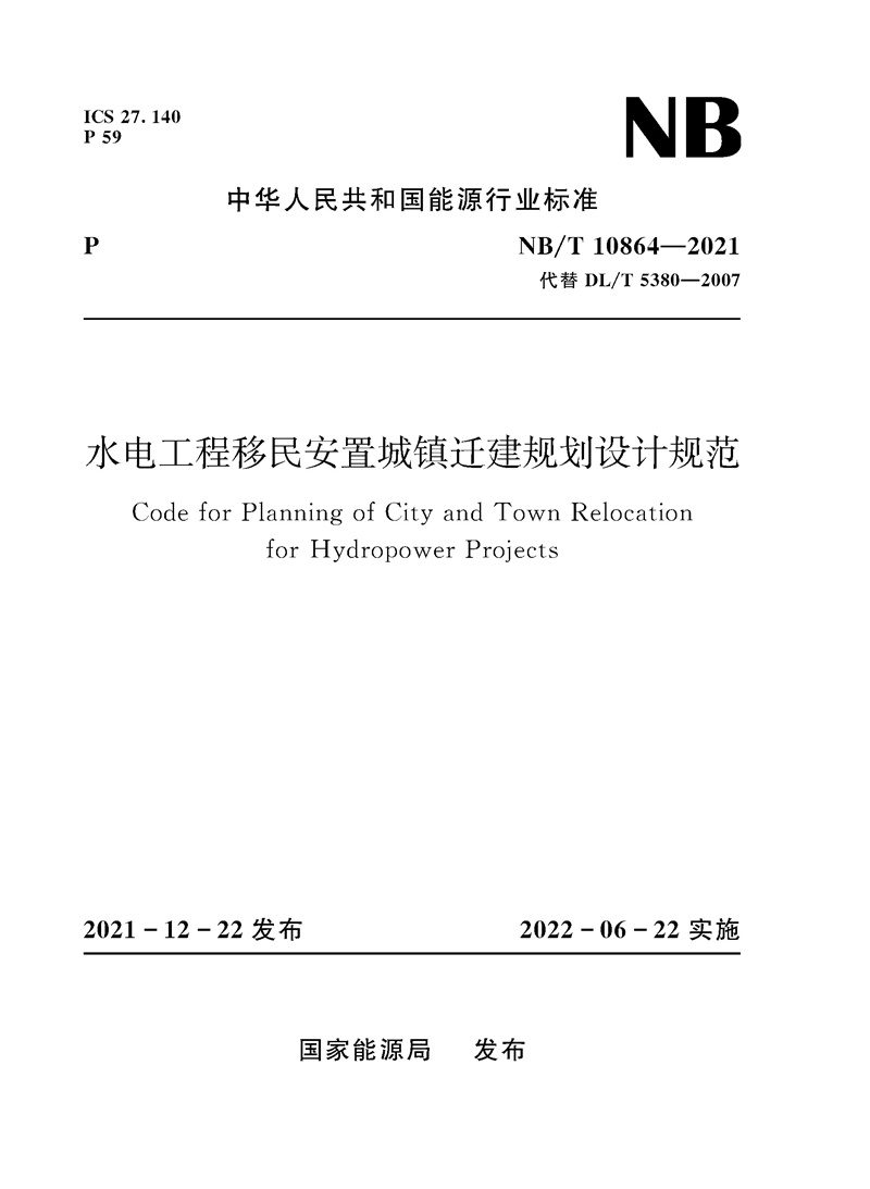 水电工程移民安置城镇迁建规划设计规范