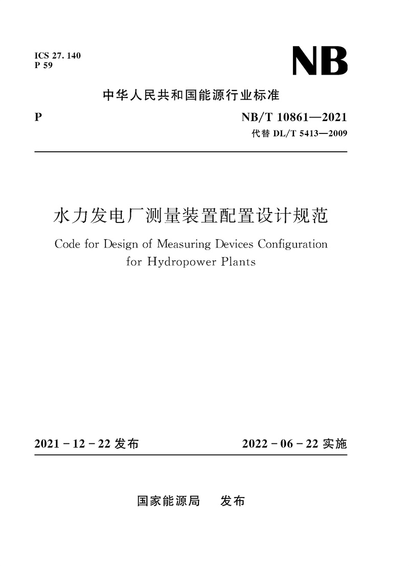 水力发电厂测量装置配置设计规范（NB/