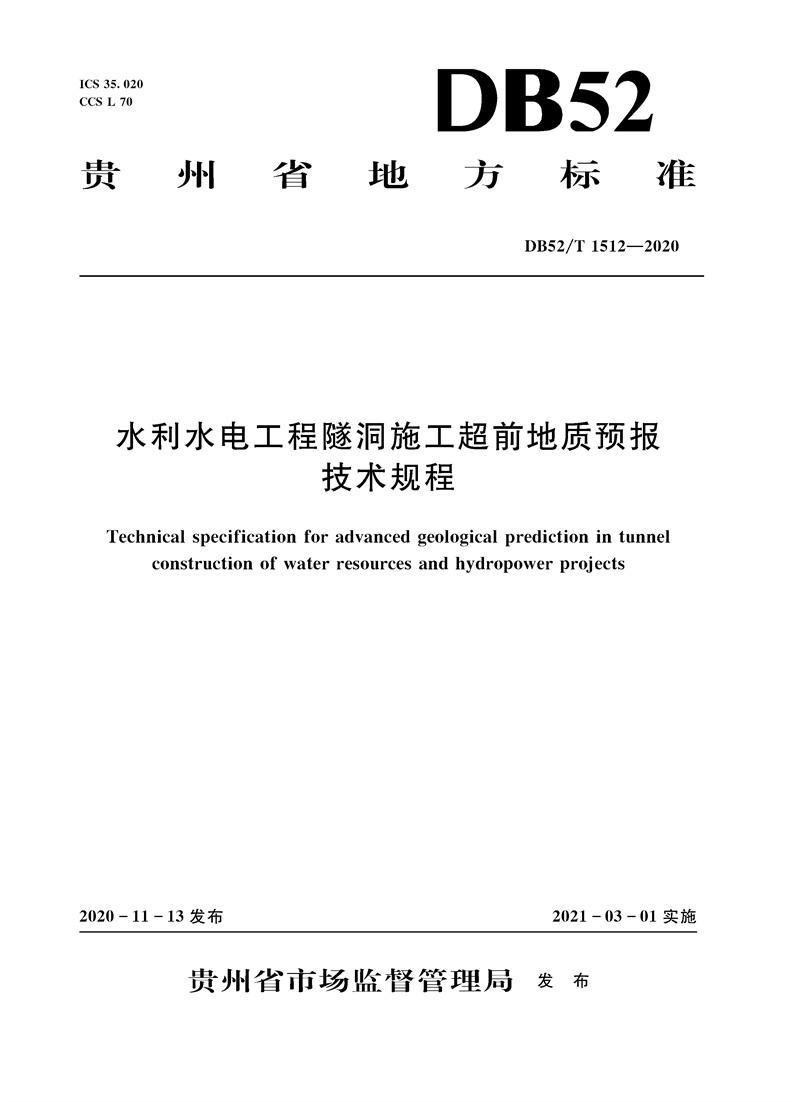 水利水电工程隧洞施工超前地质预报技术