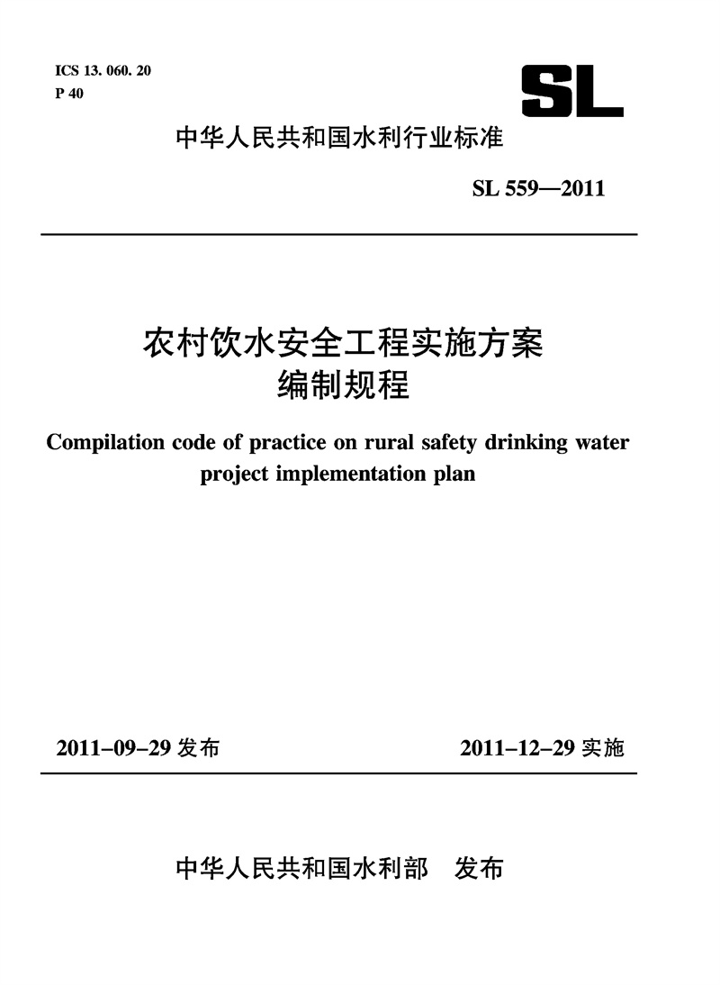 农村饮水安全工程实施方案编制规程 SL