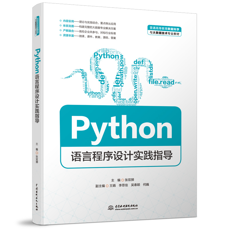 Python语言程序设计实践指导（普通高等教