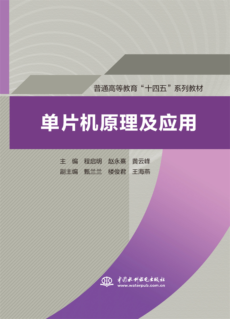 单片机原理及应用（普通高等教育“十四