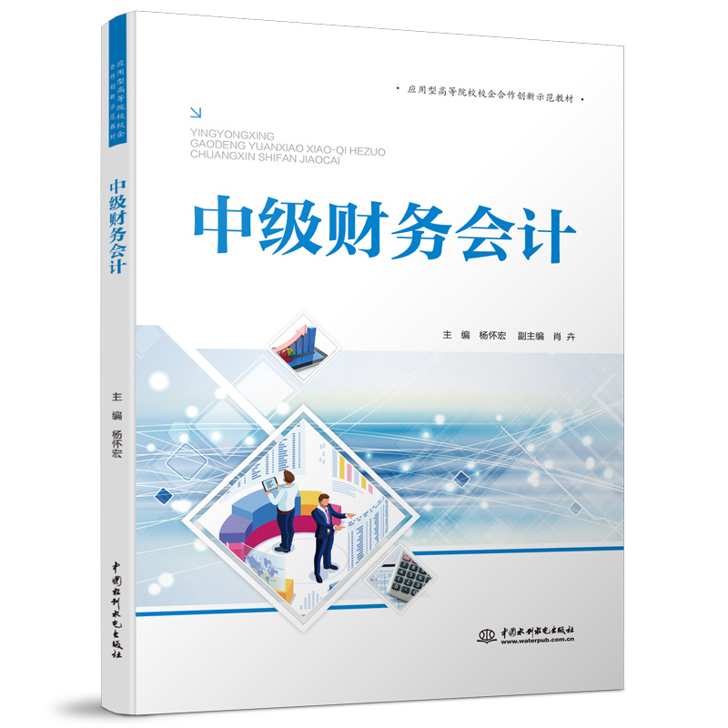 <b>中级财务会计（应用型高等院校校企合作</b>