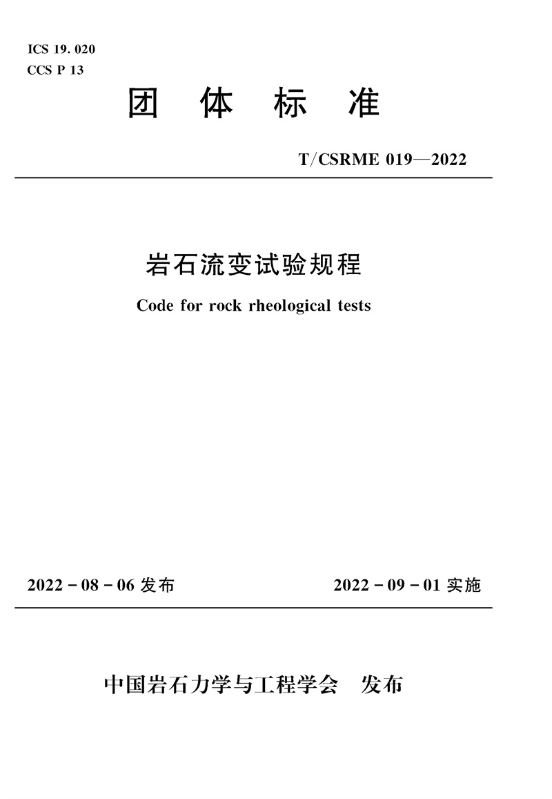 岩石流变试验规程 （中国岩石力学与工程