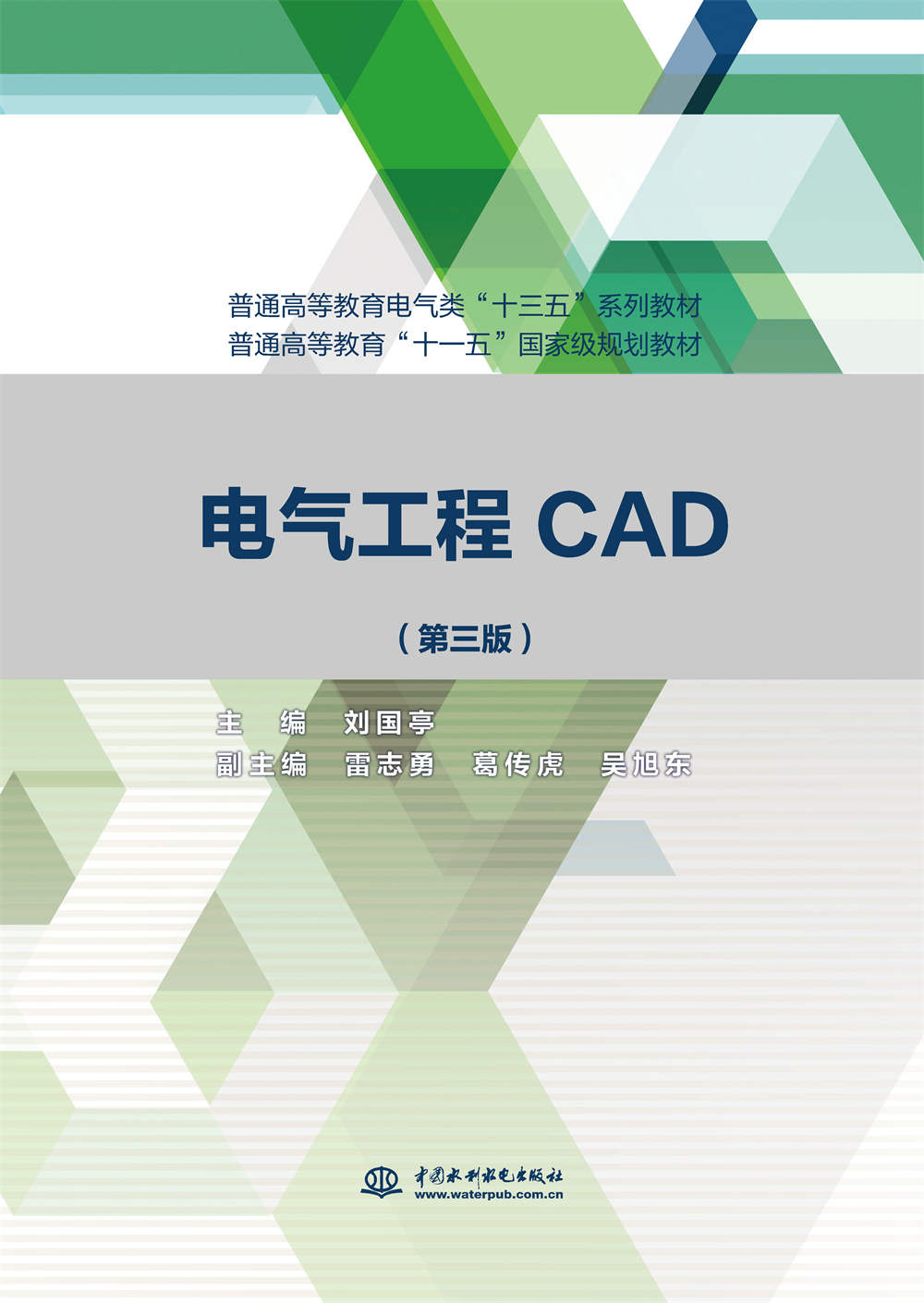 <b>电气工程CAD(第三版)（普通高等教育电气</b>