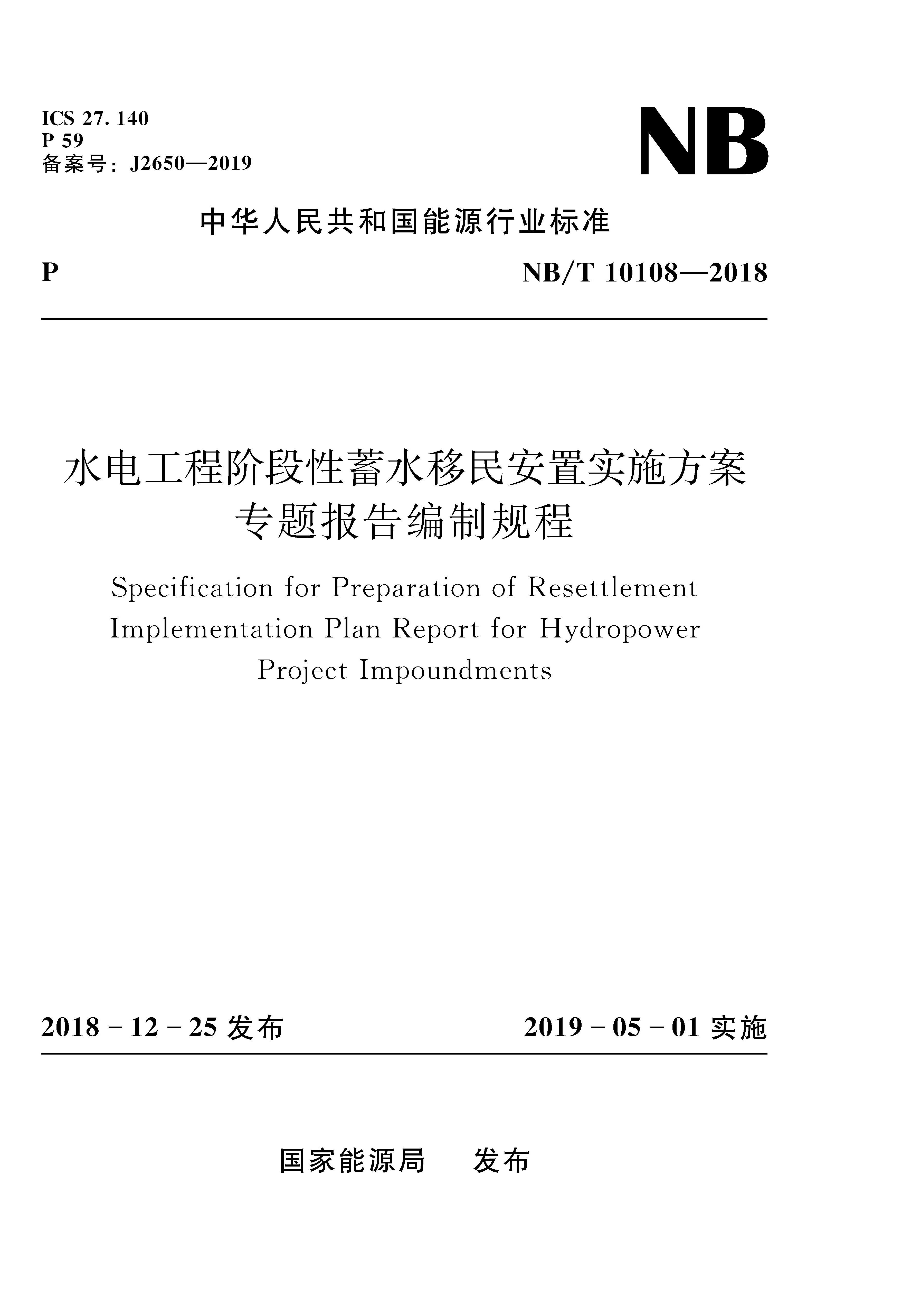 水电工程阶段性蓄水移民安置实施方案专