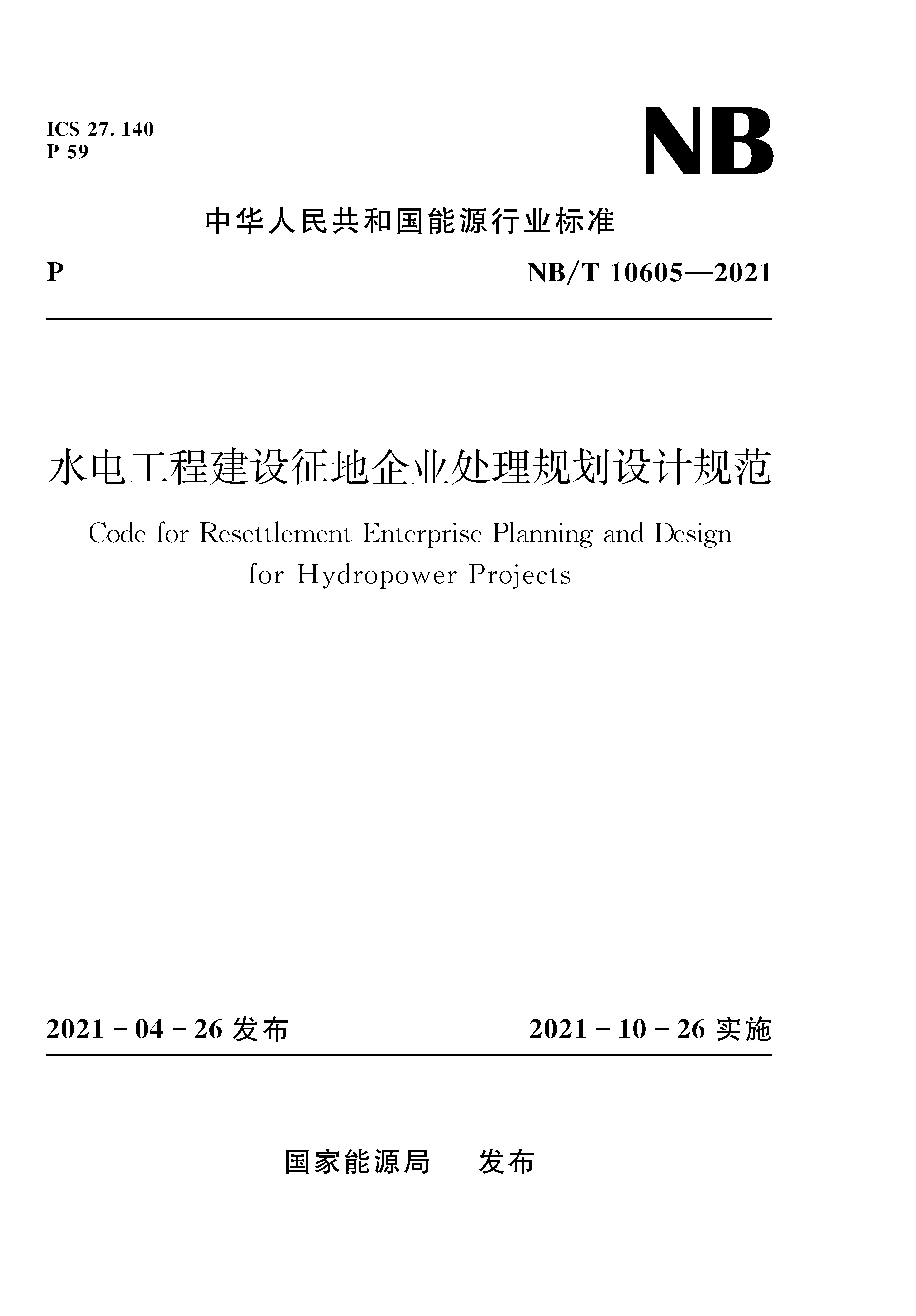 水电工程建设征地企业处理规划设计规范