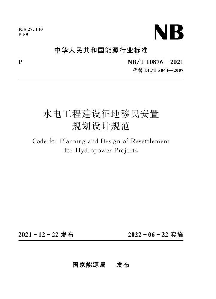 <b>水电工程建设征地移民安置规划设计规范</b>