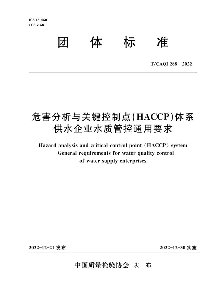 <b>危害分析与关键控制点(HACCP)体系 供水企</b>