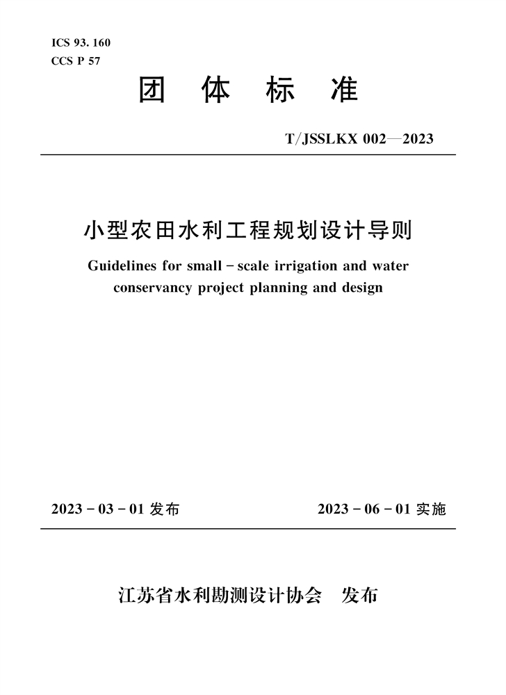 <b>小型农田水利工程规划设计导则（团体标</b>