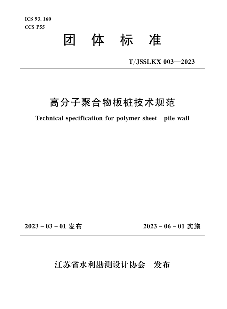 <b>高分子聚合物板桩护岸技术规范（团体标</b>