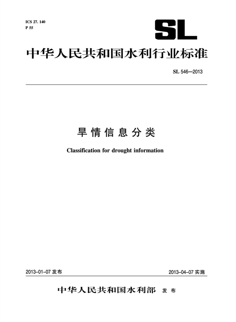 <b>旱情信息分类  SL 546—2013</b>