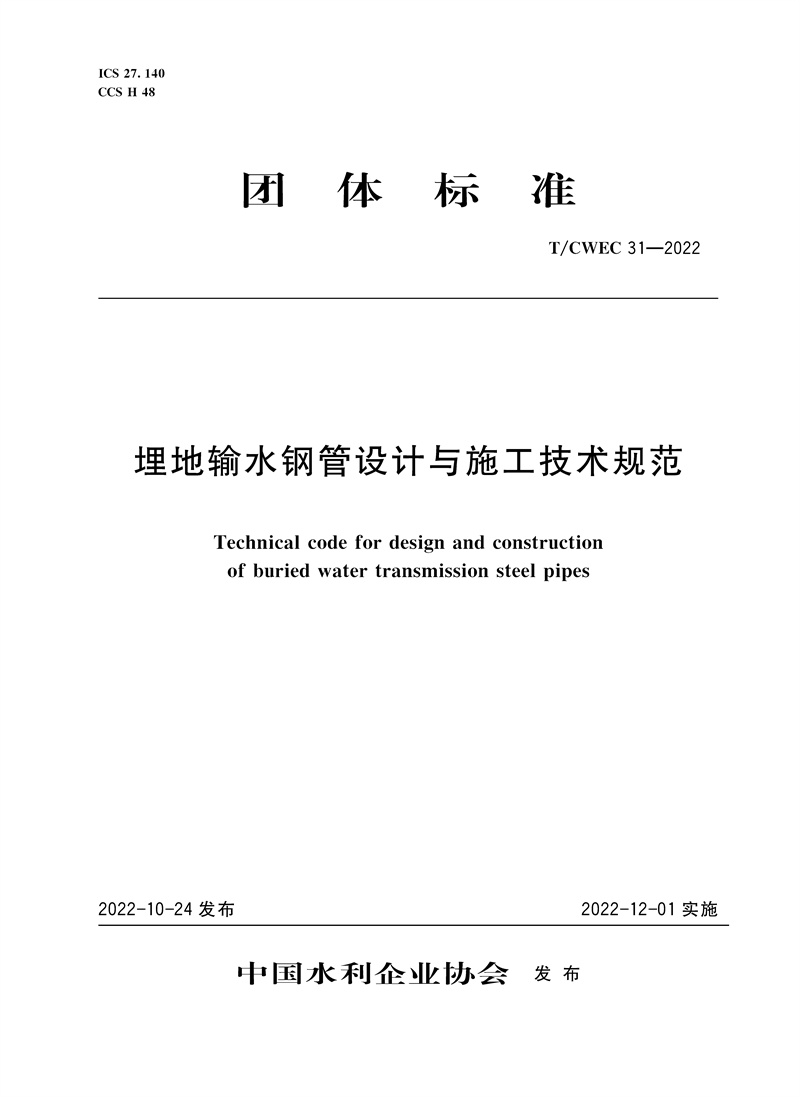 <b>T/CWEC31-2022埋地输水钢管设计与施工技术规</b>