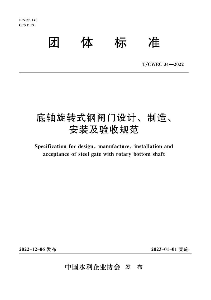 <b>T/CWEC34-2022底轴旋转式钢闸门设计、制造、</b>