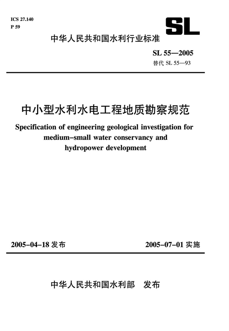 <b>中小型水利水电工程地质勘察规范SL 55-</b>