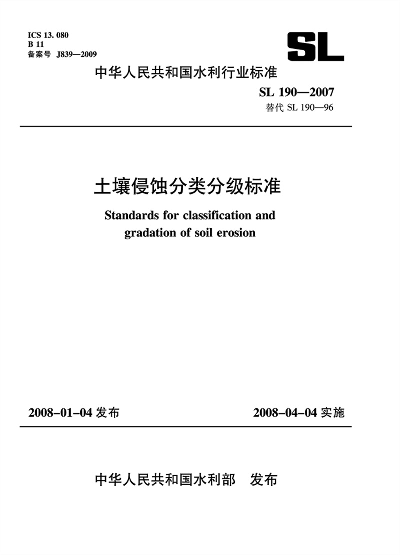 <b>土壤侵蚀分类分级标准 SL 190—2007 替代</b>