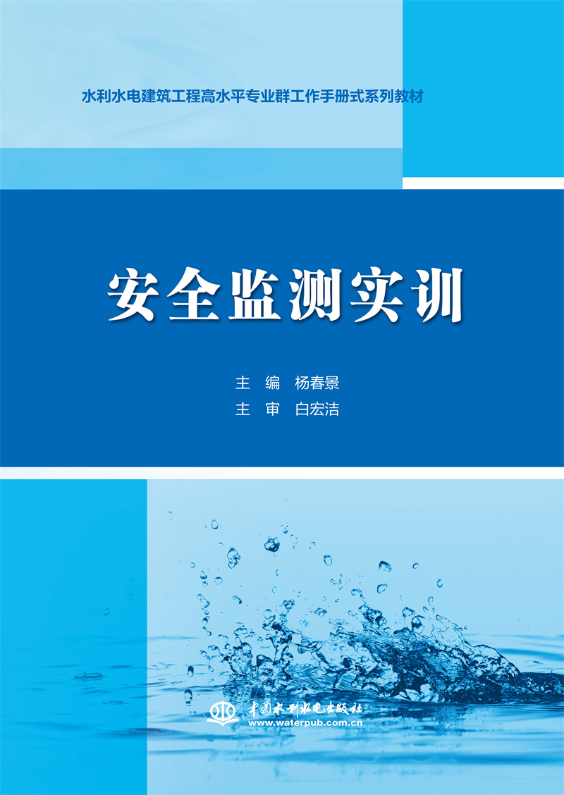 <b>安全监测实训（水利水电建筑工程高水平</b>