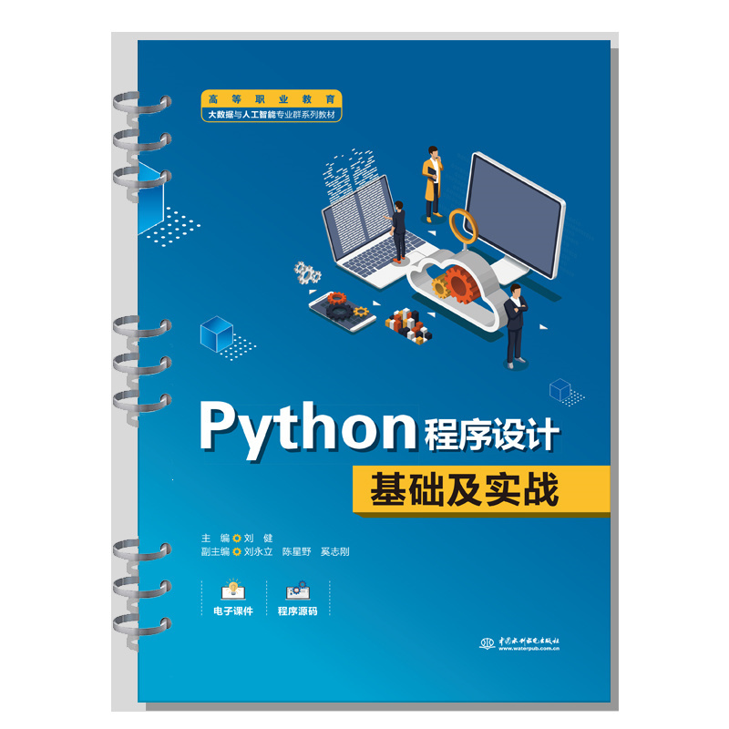 <b>Python程序设计基础及实战（高等职业教育</b>