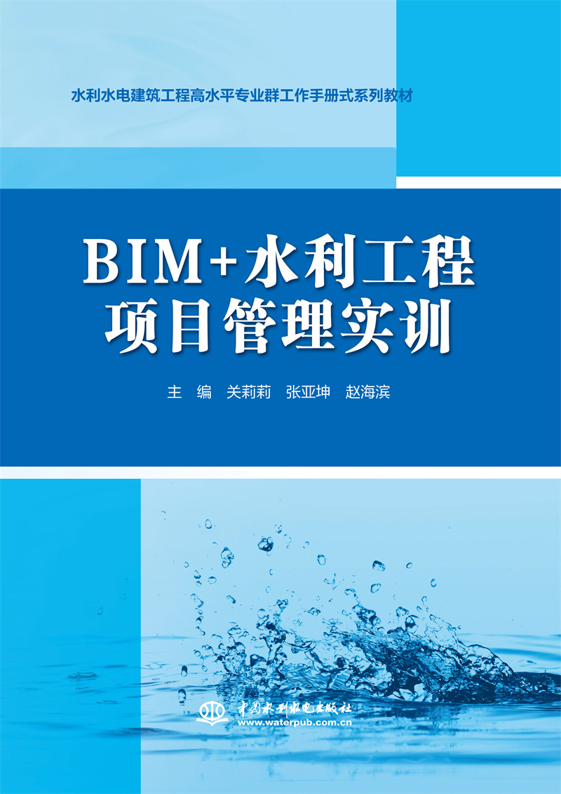 <b>BIM+水利工程项目管理实训（水利水电建筑</b>