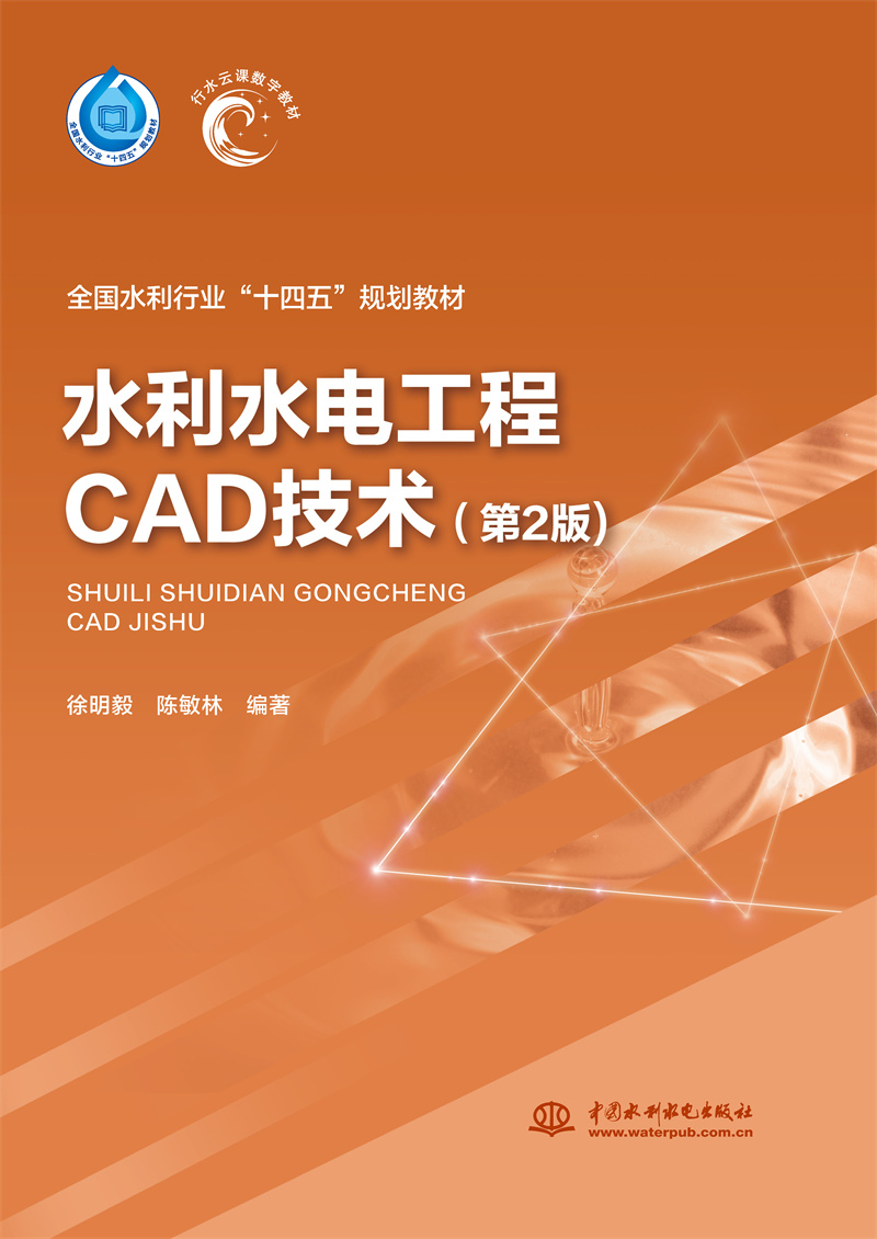 <b>水利水电工程CAD技术（第2版）（全国水利</b>