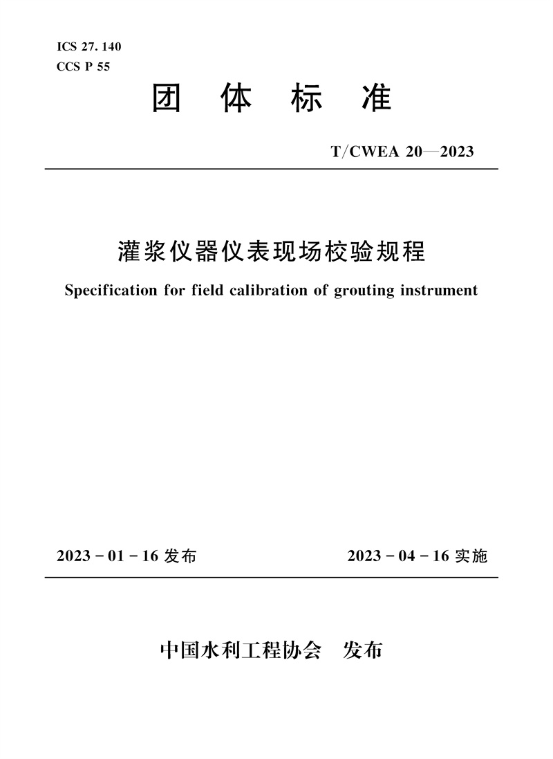 <b>T/CWEA20-2023灌浆仪器仪表现场校验规程 (团</b>