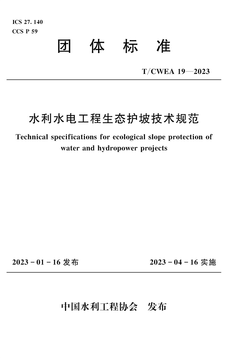 <b>T/CWEA19-2023水利水电工程生态护坡技术规范</b>