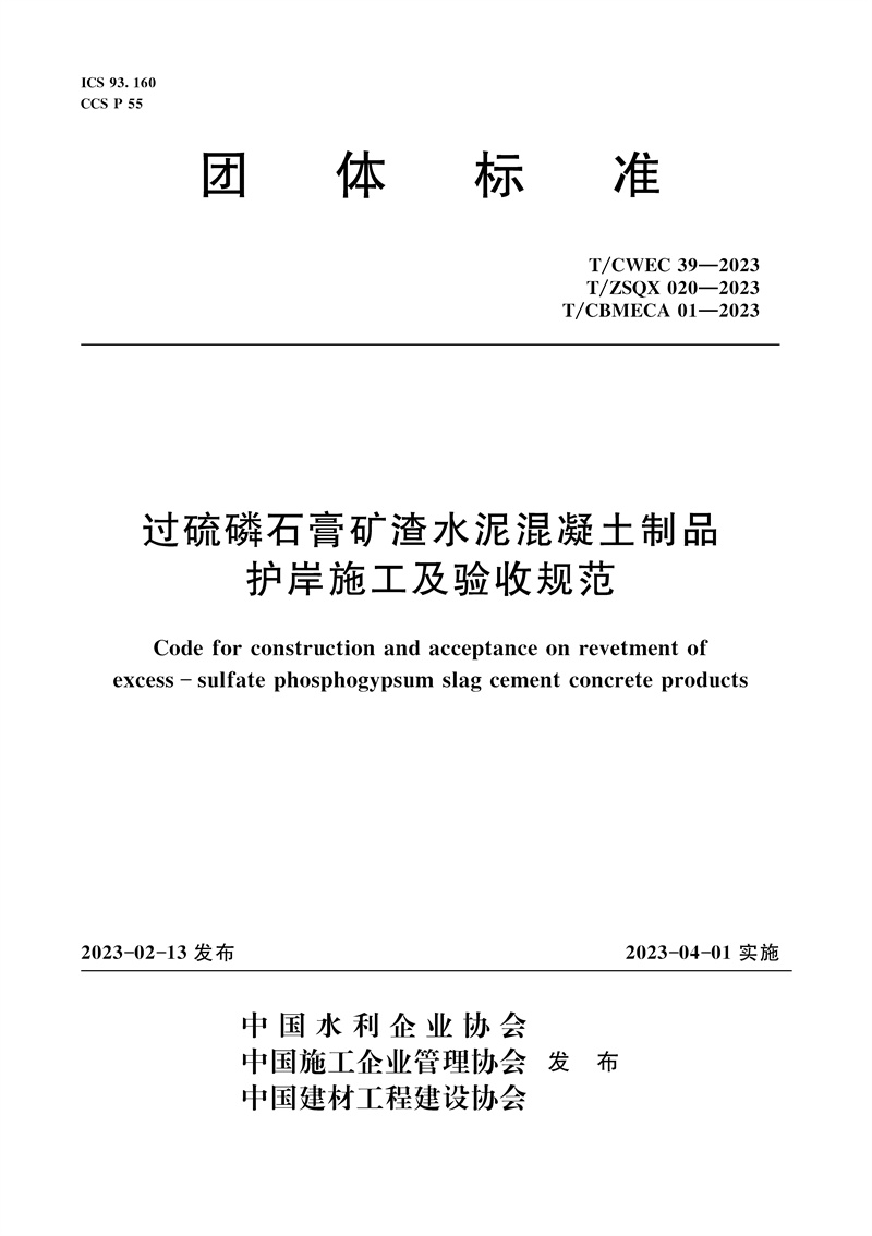 <b>T/CWEC39-2023过硫磷石膏矿渣水泥混凝土制品</b>